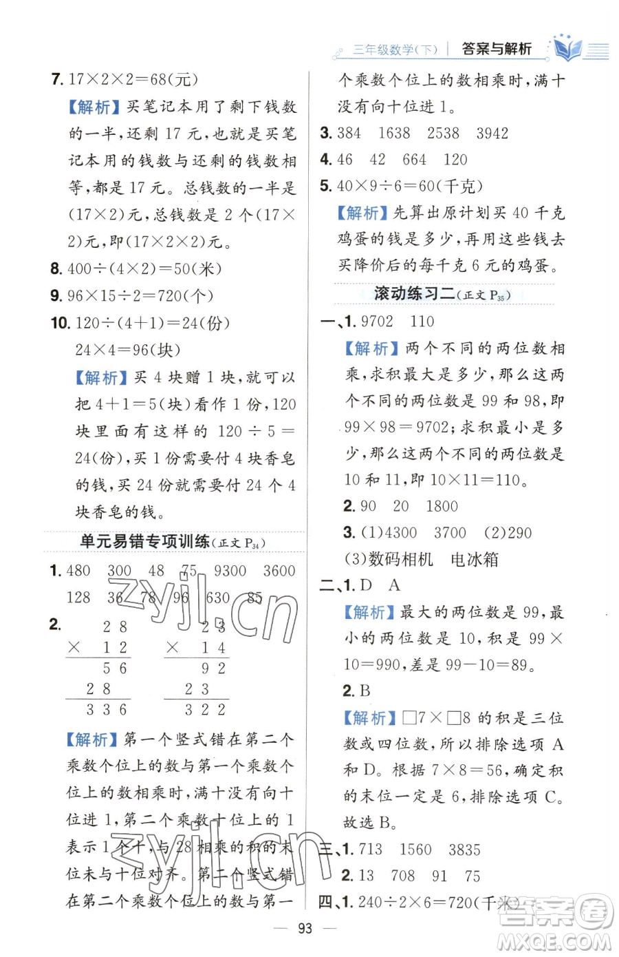 陜西人民教育出版社2023小學(xué)教材全練三年級(jí)下冊(cè)數(shù)學(xué)人教版參考答案