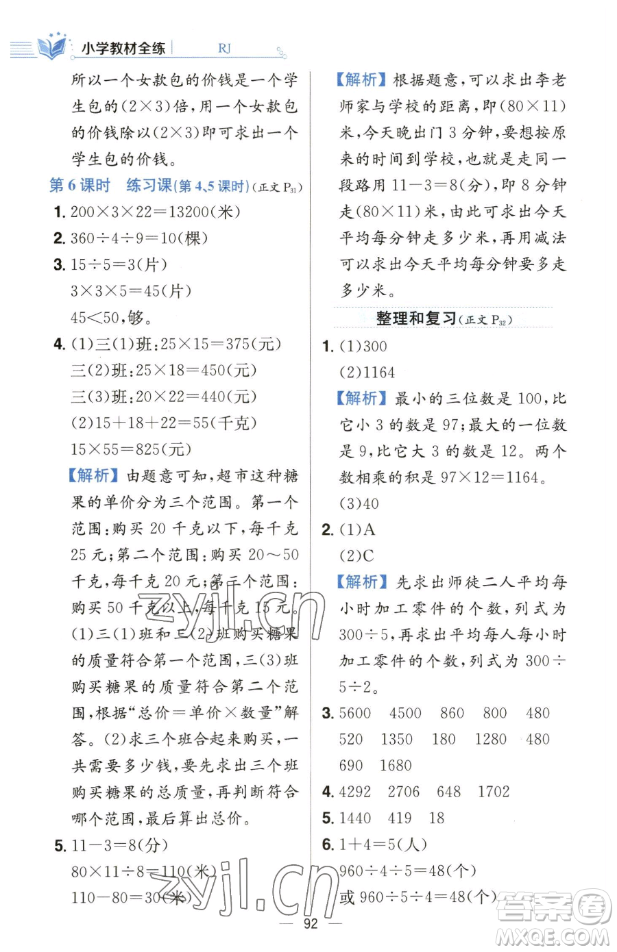 陜西人民教育出版社2023小學(xué)教材全練三年級(jí)下冊(cè)數(shù)學(xué)人教版參考答案