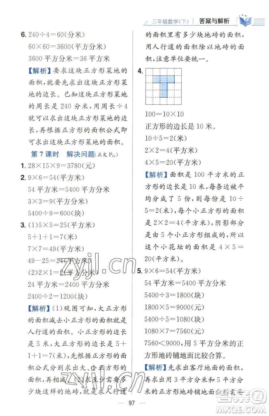 陜西人民教育出版社2023小學(xué)教材全練三年級(jí)下冊(cè)數(shù)學(xué)人教版參考答案