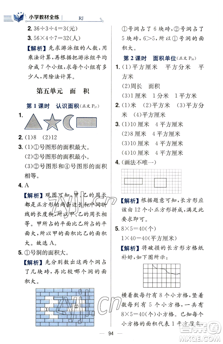 陜西人民教育出版社2023小學(xué)教材全練三年級(jí)下冊(cè)數(shù)學(xué)人教版參考答案