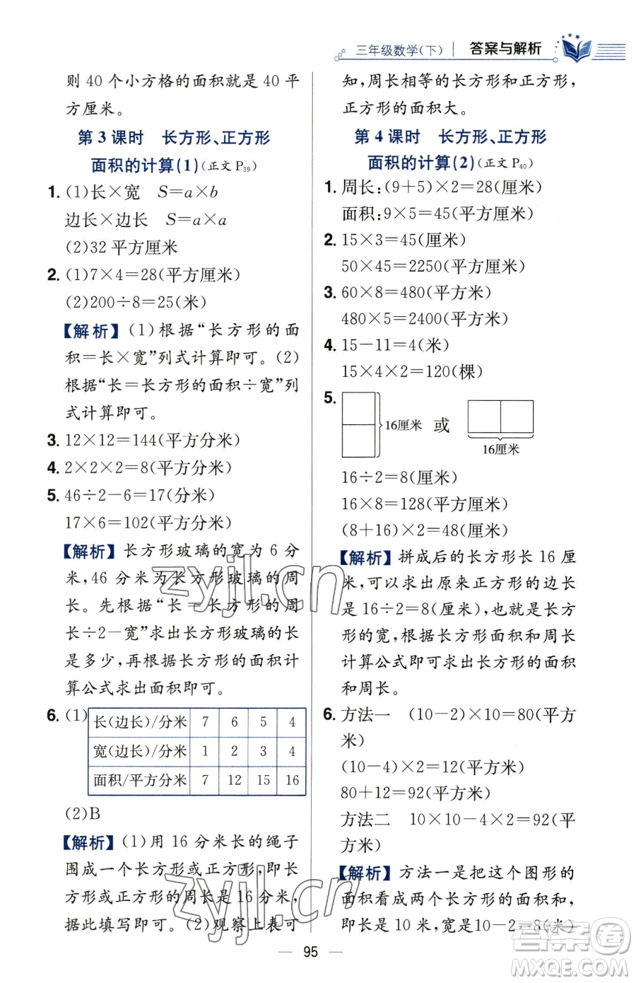 陜西人民教育出版社2023小學(xué)教材全練三年級(jí)下冊(cè)數(shù)學(xué)人教版參考答案