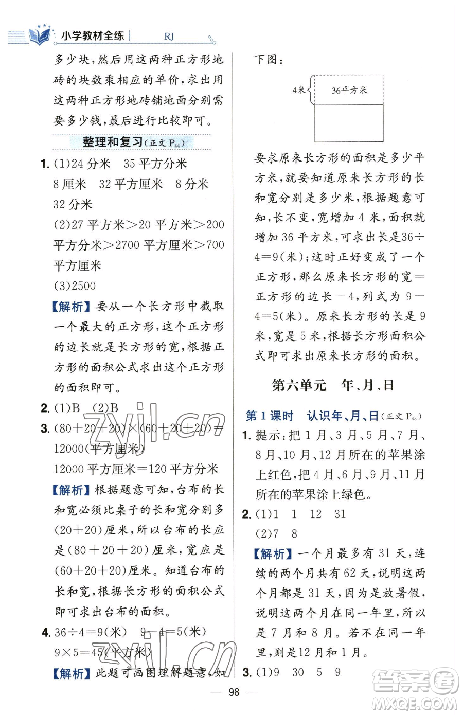 陜西人民教育出版社2023小學(xué)教材全練三年級(jí)下冊(cè)數(shù)學(xué)人教版參考答案