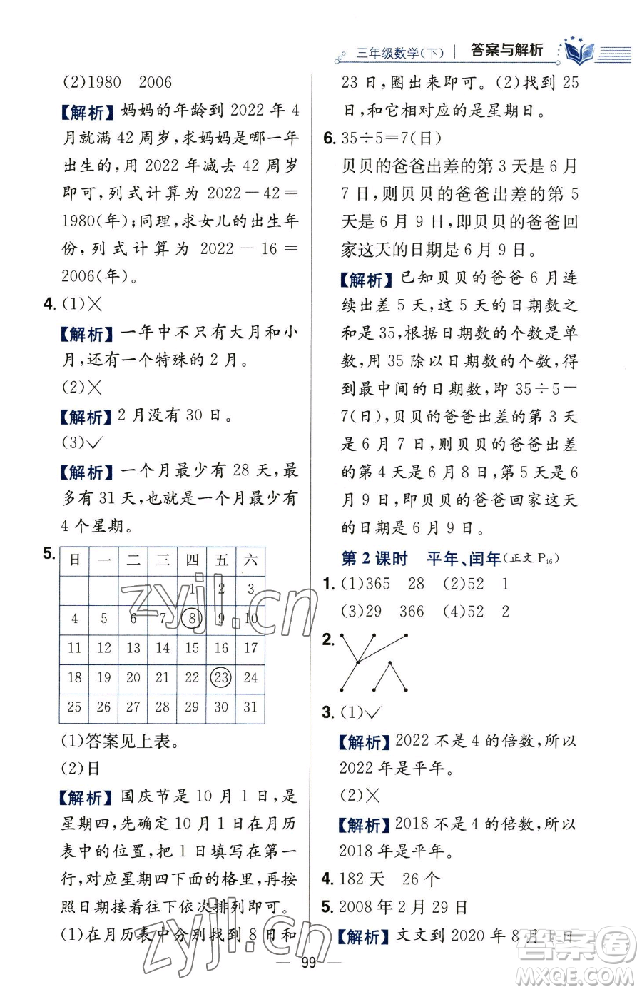 陜西人民教育出版社2023小學(xué)教材全練三年級(jí)下冊(cè)數(shù)學(xué)人教版參考答案