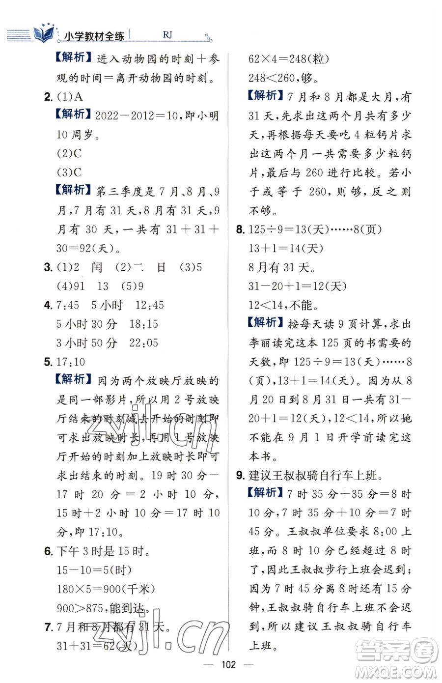 陜西人民教育出版社2023小學(xué)教材全練三年級(jí)下冊(cè)數(shù)學(xué)人教版參考答案