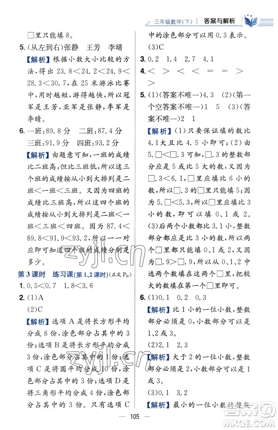 陜西人民教育出版社2023小學(xué)教材全練三年級(jí)下冊(cè)數(shù)學(xué)人教版參考答案