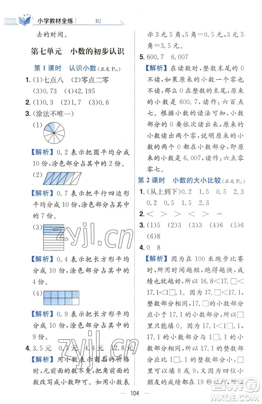 陜西人民教育出版社2023小學(xué)教材全練三年級(jí)下冊(cè)數(shù)學(xué)人教版參考答案