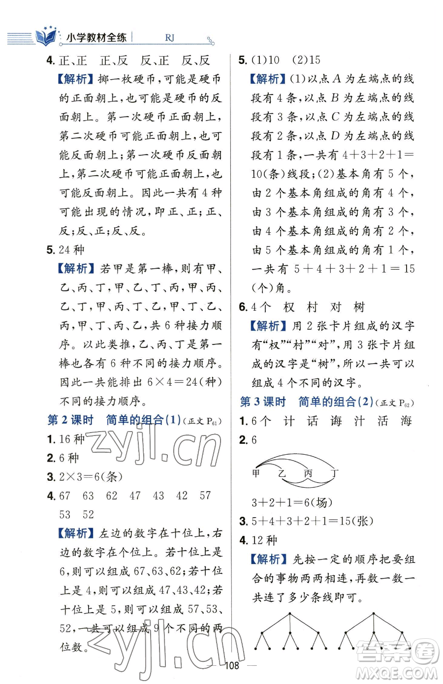 陜西人民教育出版社2023小學(xué)教材全練三年級(jí)下冊(cè)數(shù)學(xué)人教版參考答案