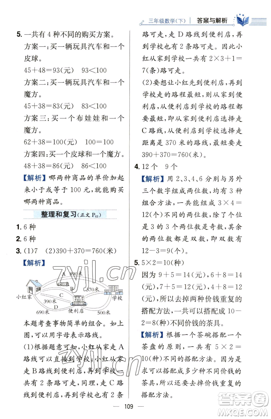 陜西人民教育出版社2023小學(xué)教材全練三年級(jí)下冊(cè)數(shù)學(xué)人教版參考答案