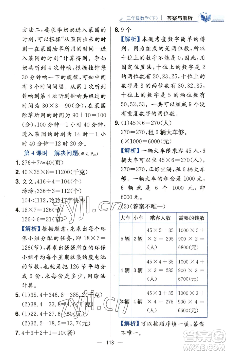 陜西人民教育出版社2023小學(xué)教材全練三年級(jí)下冊(cè)數(shù)學(xué)人教版參考答案