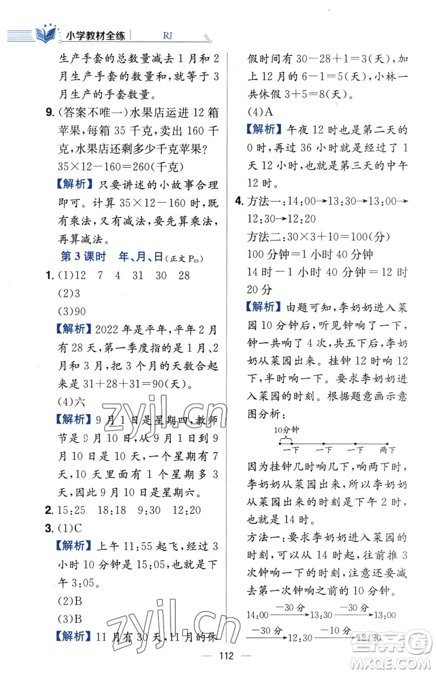 陜西人民教育出版社2023小學(xué)教材全練三年級(jí)下冊(cè)數(shù)學(xué)人教版參考答案