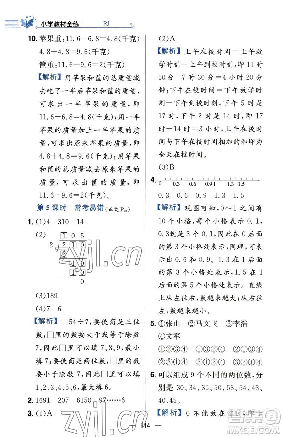 陜西人民教育出版社2023小學(xué)教材全練三年級(jí)下冊(cè)數(shù)學(xué)人教版參考答案