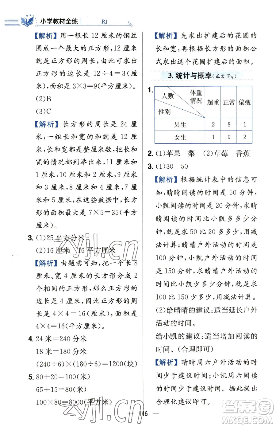 陜西人民教育出版社2023小學(xué)教材全練三年級(jí)下冊(cè)數(shù)學(xué)人教版參考答案