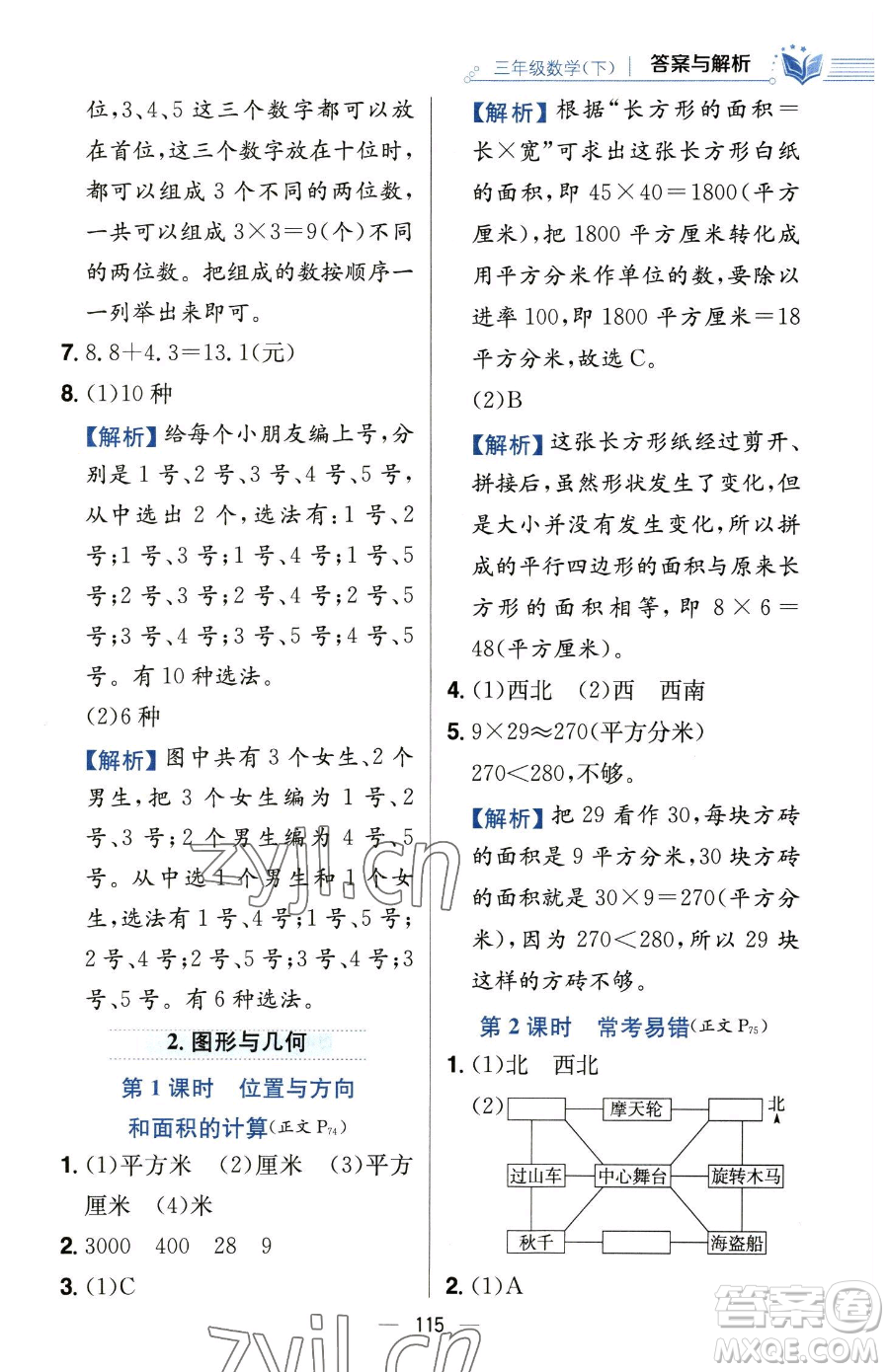 陜西人民教育出版社2023小學(xué)教材全練三年級(jí)下冊(cè)數(shù)學(xué)人教版參考答案