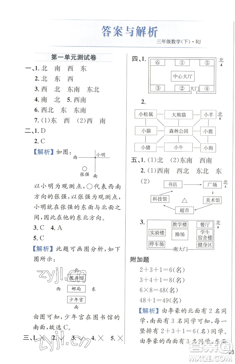 陜西人民教育出版社2023小學(xué)教材全練三年級(jí)下冊(cè)數(shù)學(xué)人教版參考答案