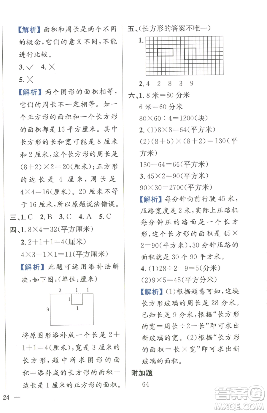 陜西人民教育出版社2023小學(xué)教材全練三年級(jí)下冊(cè)數(shù)學(xué)人教版參考答案