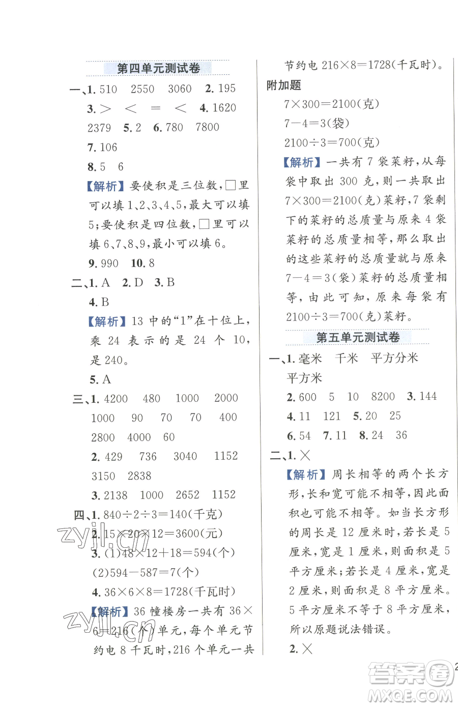 陜西人民教育出版社2023小學(xué)教材全練三年級(jí)下冊(cè)數(shù)學(xué)人教版參考答案