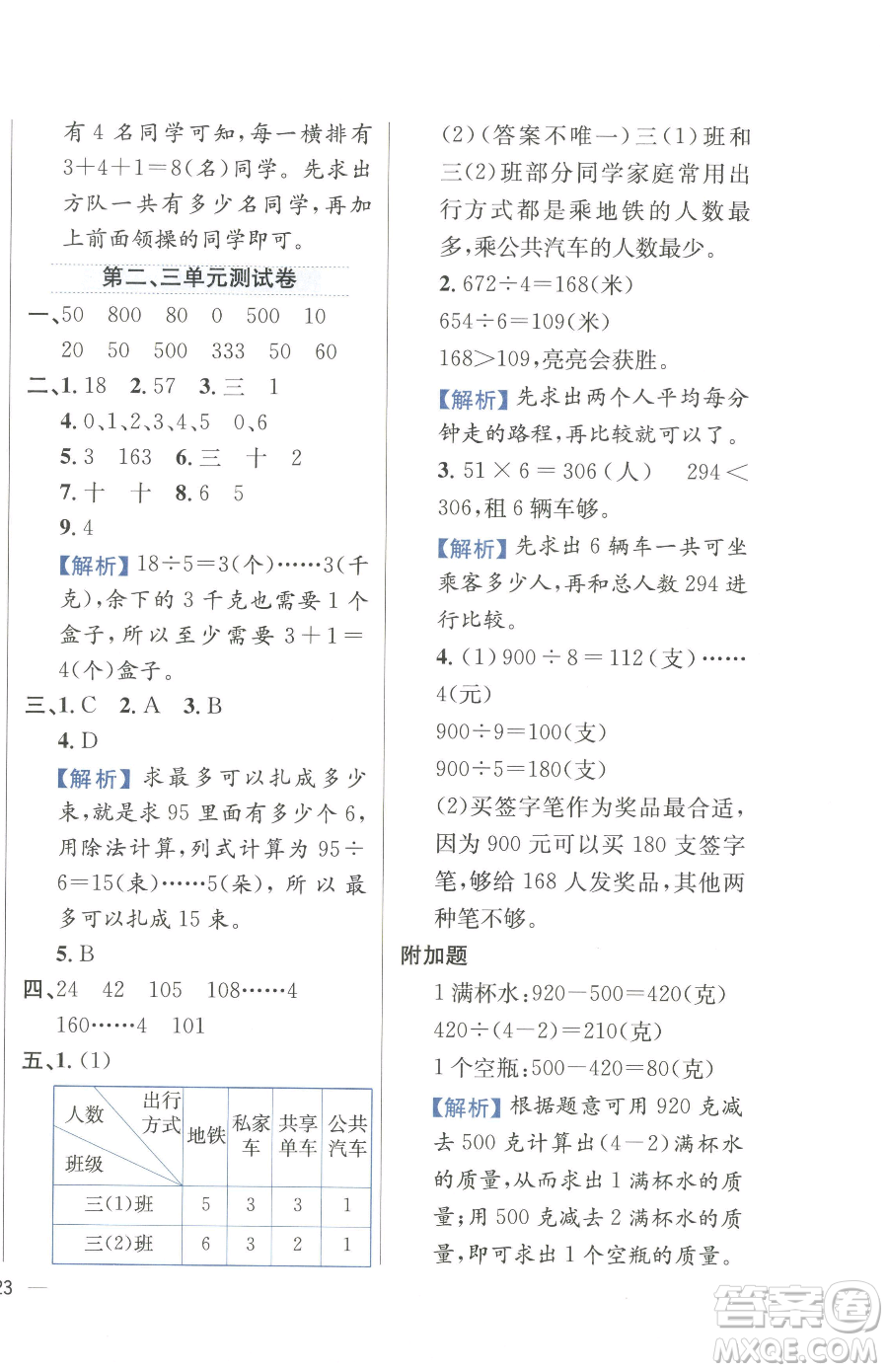 陜西人民教育出版社2023小學(xué)教材全練三年級(jí)下冊(cè)數(shù)學(xué)人教版參考答案