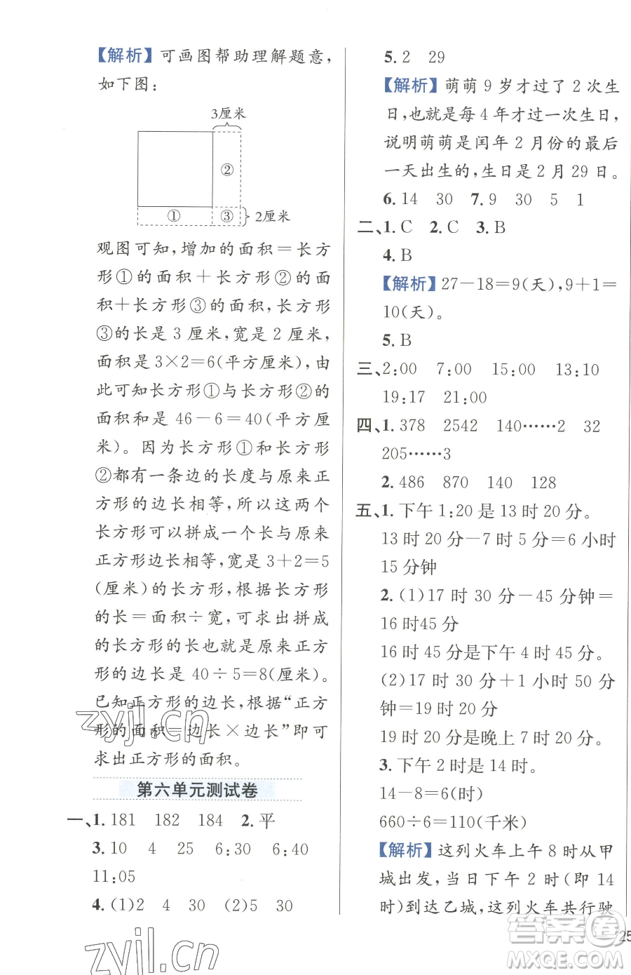 陜西人民教育出版社2023小學(xué)教材全練三年級(jí)下冊(cè)數(shù)學(xué)人教版參考答案