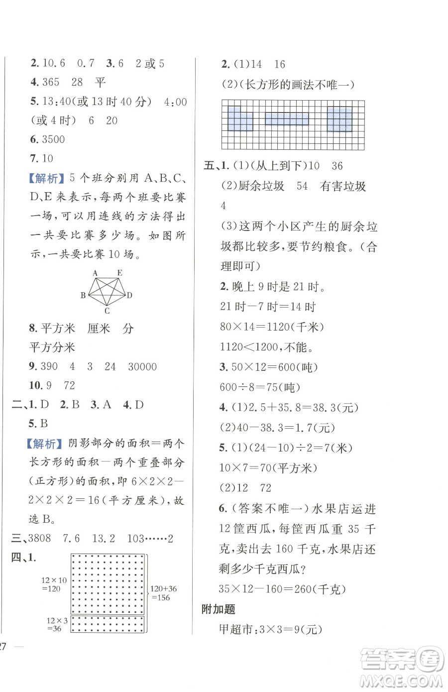 陜西人民教育出版社2023小學(xué)教材全練三年級(jí)下冊(cè)數(shù)學(xué)人教版參考答案