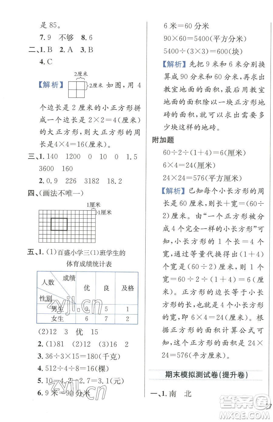 陜西人民教育出版社2023小學(xué)教材全練三年級(jí)下冊(cè)數(shù)學(xué)人教版參考答案