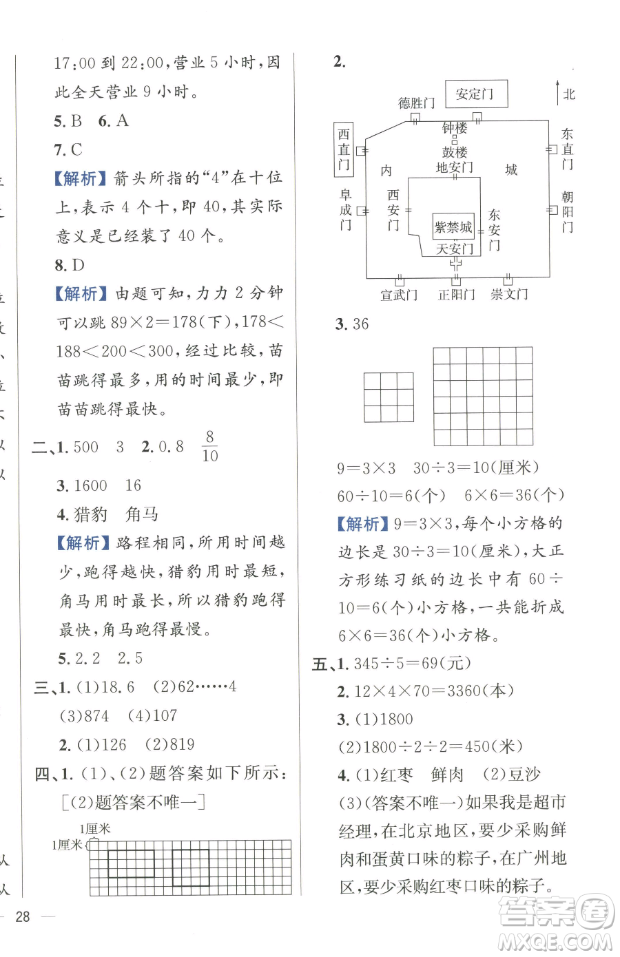 陜西人民教育出版社2023小學(xué)教材全練三年級(jí)下冊(cè)數(shù)學(xué)人教版參考答案