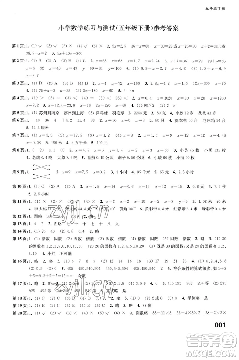 江蘇鳳凰教育出版社2023練習(xí)與測試小學(xué)數(shù)學(xué)五年級下冊蘇教版福建專版參考答案