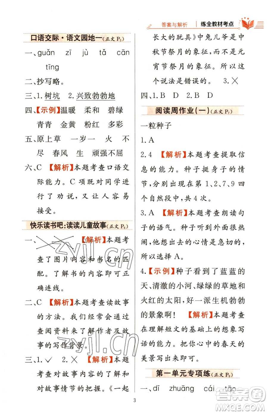 陜西人民教育出版社2023小學(xué)教材全練二年級下冊語文人教版參考答案