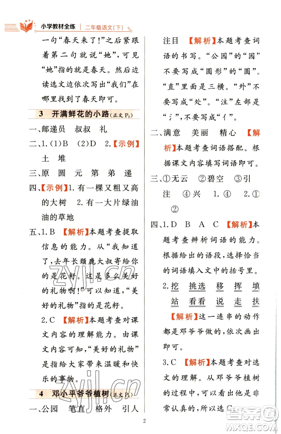 陜西人民教育出版社2023小學(xué)教材全練二年級下冊語文人教版參考答案