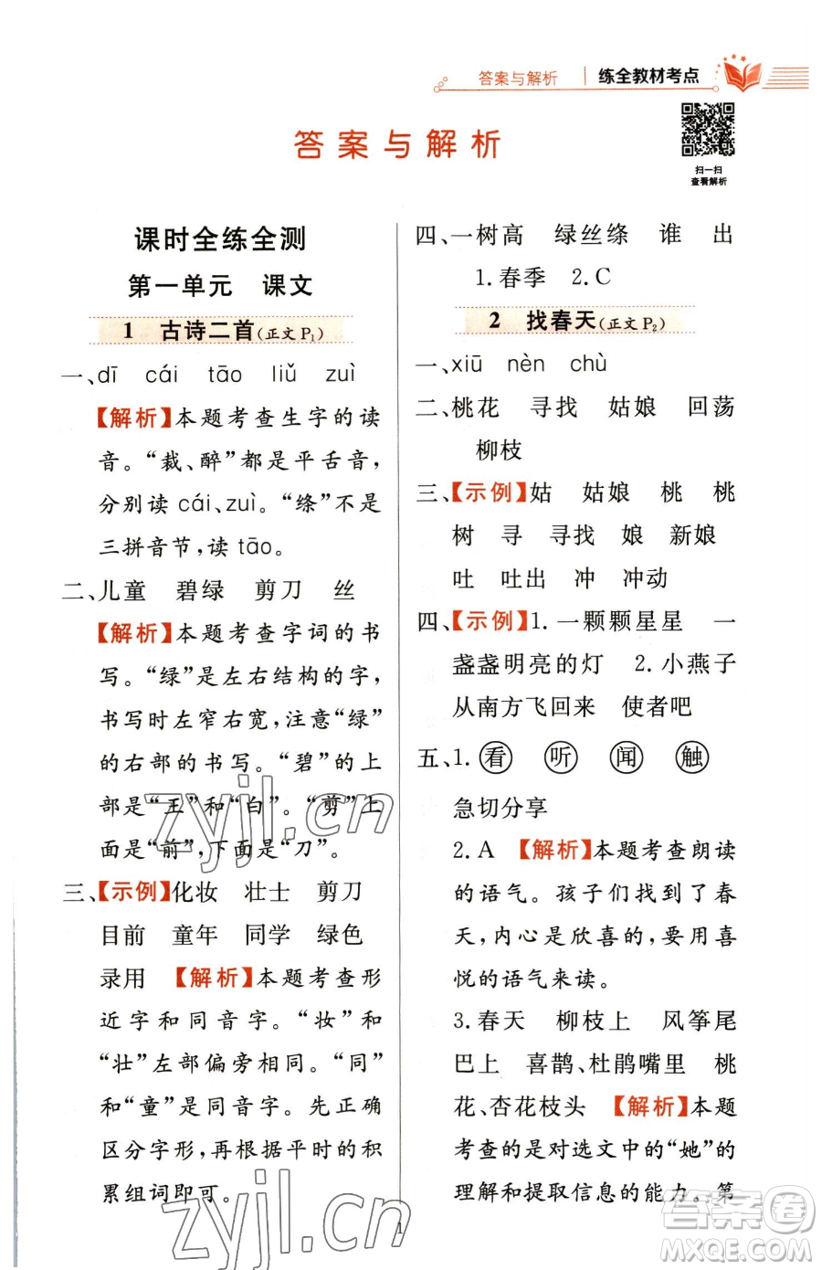 陜西人民教育出版社2023小學(xué)教材全練二年級下冊語文人教版參考答案