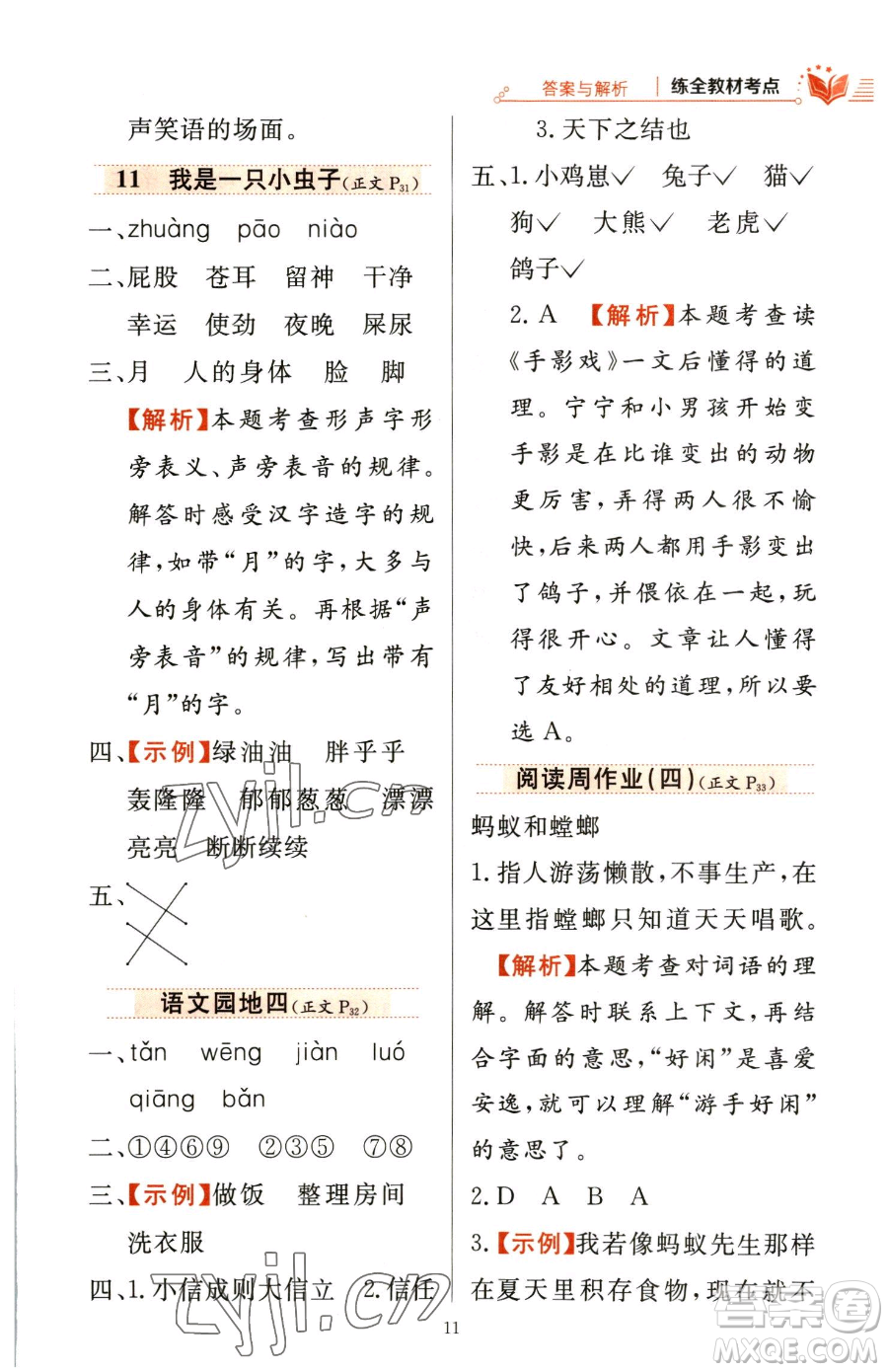 陜西人民教育出版社2023小學(xué)教材全練二年級下冊語文人教版參考答案