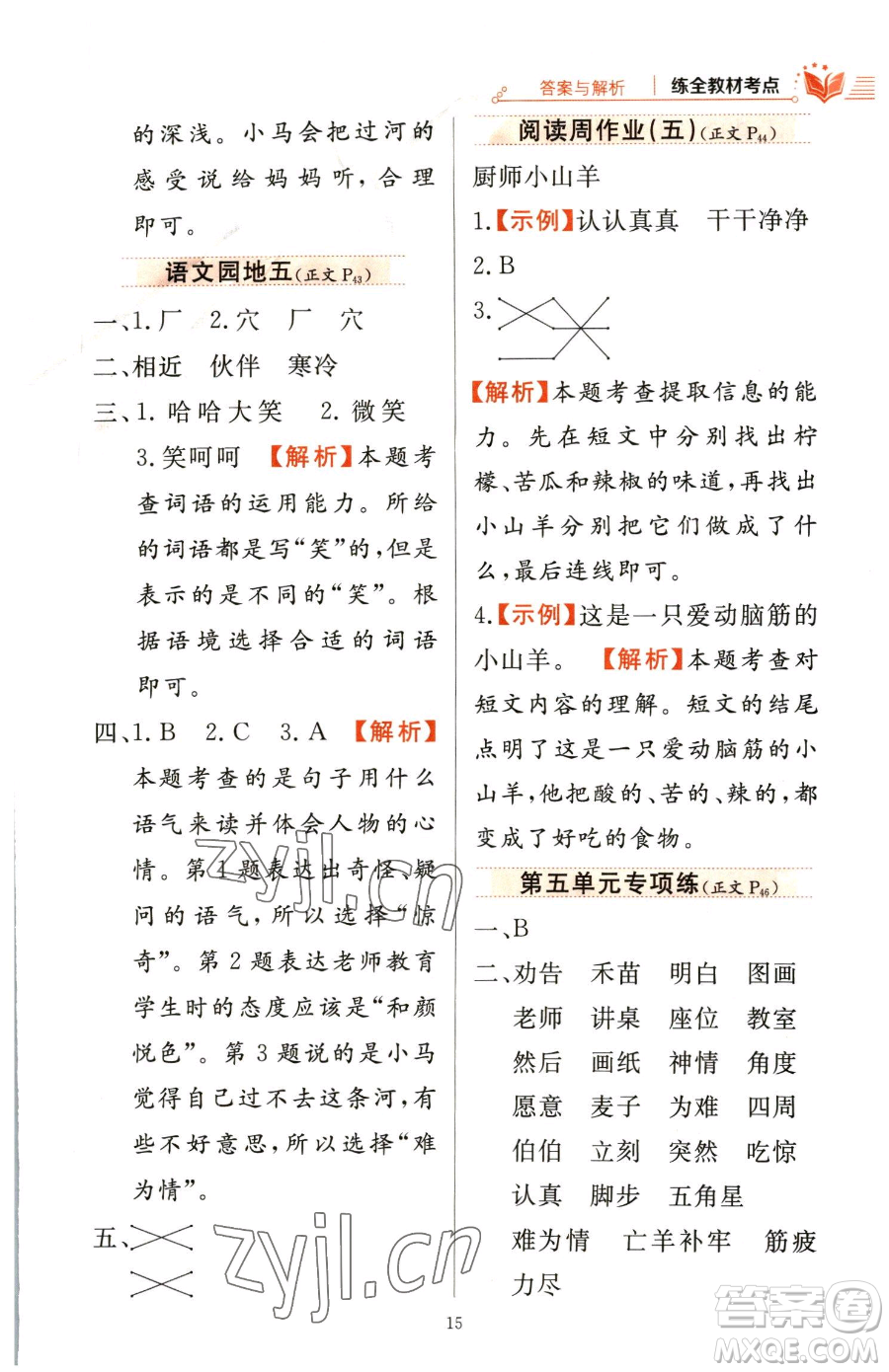 陜西人民教育出版社2023小學(xué)教材全練二年級下冊語文人教版參考答案