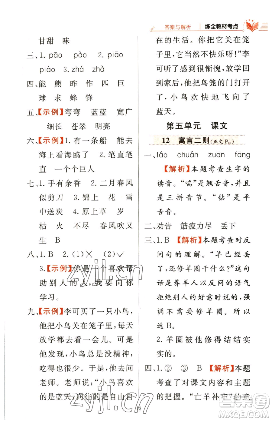 陜西人民教育出版社2023小學(xué)教材全練二年級下冊語文人教版參考答案