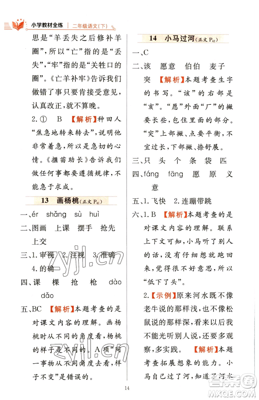 陜西人民教育出版社2023小學(xué)教材全練二年級下冊語文人教版參考答案