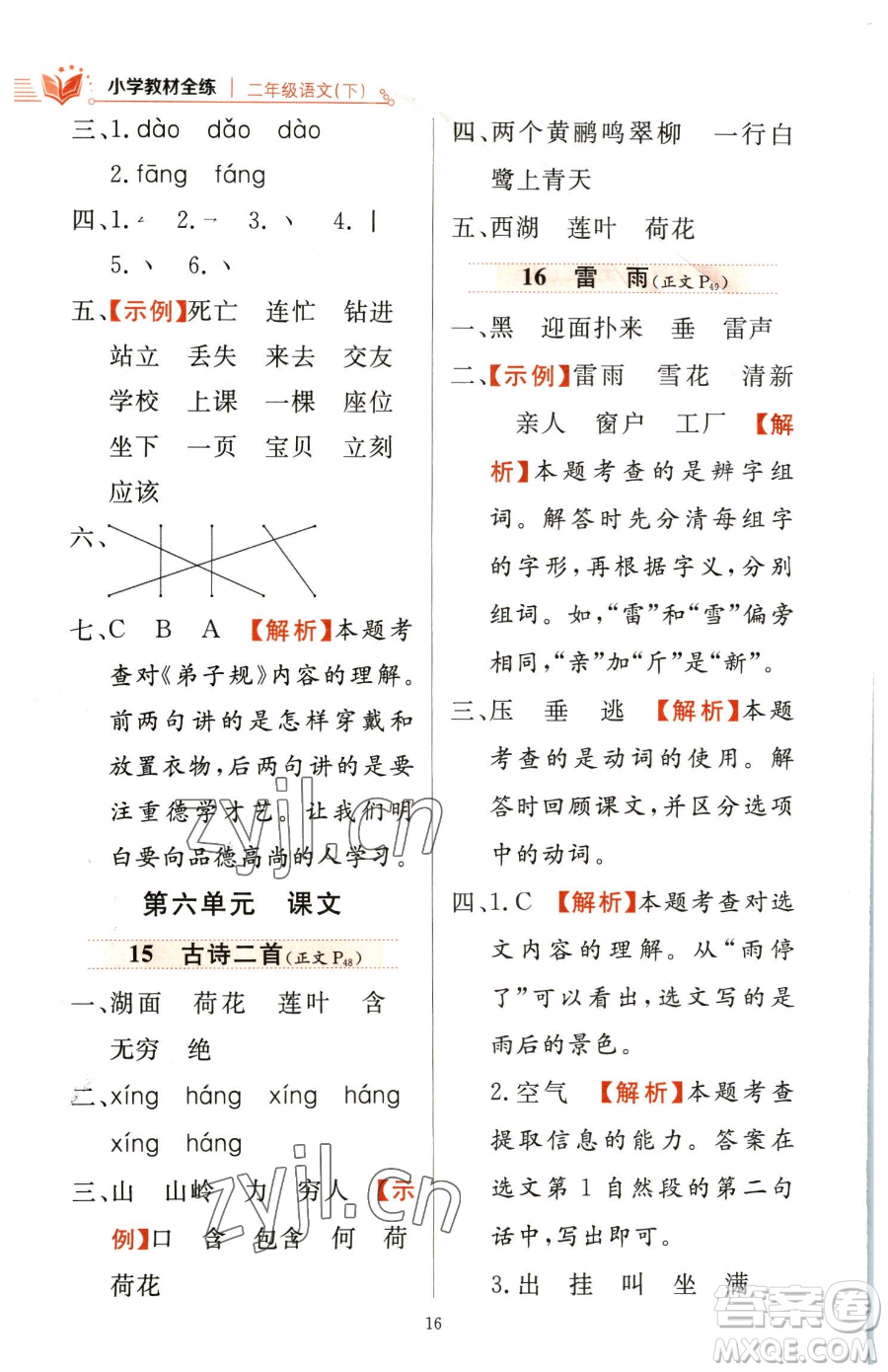 陜西人民教育出版社2023小學(xué)教材全練二年級下冊語文人教版參考答案