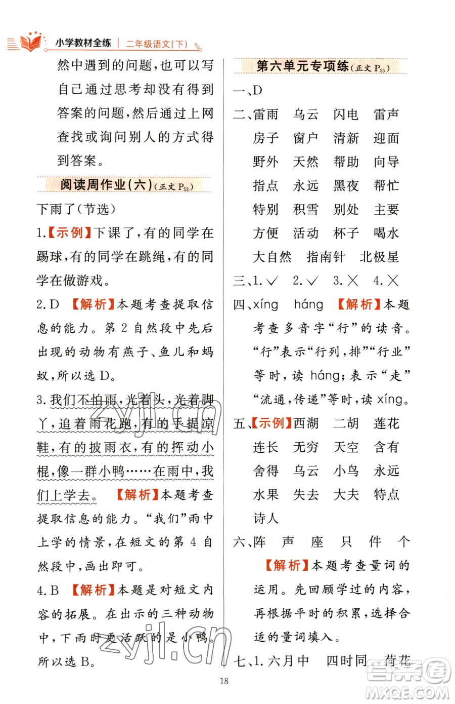 陜西人民教育出版社2023小學(xué)教材全練二年級下冊語文人教版參考答案