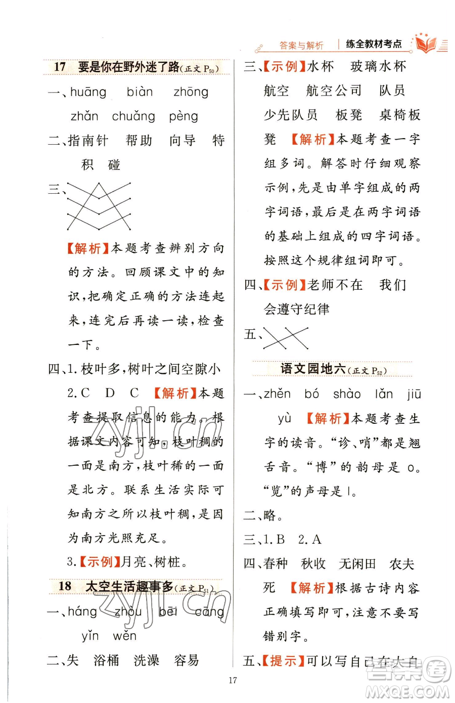 陜西人民教育出版社2023小學(xué)教材全練二年級下冊語文人教版參考答案