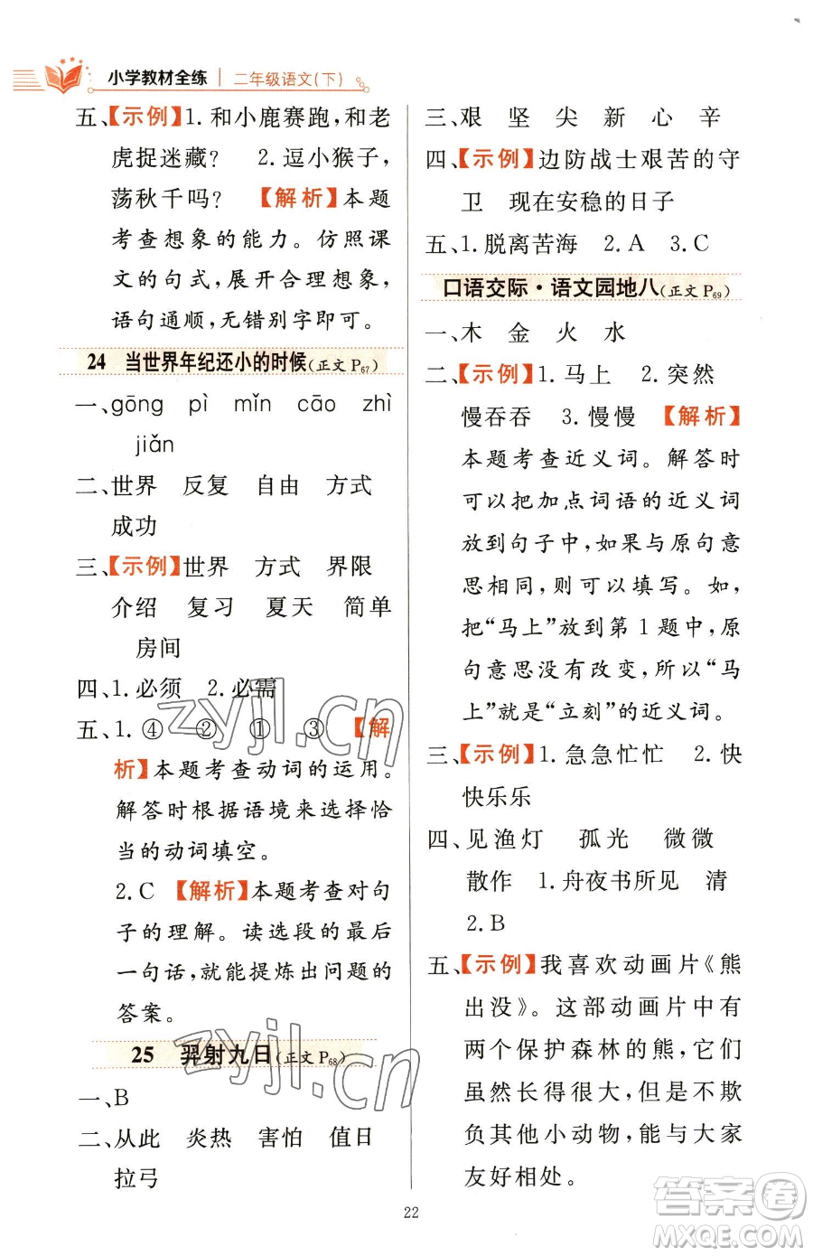 陜西人民教育出版社2023小學(xué)教材全練二年級下冊語文人教版參考答案