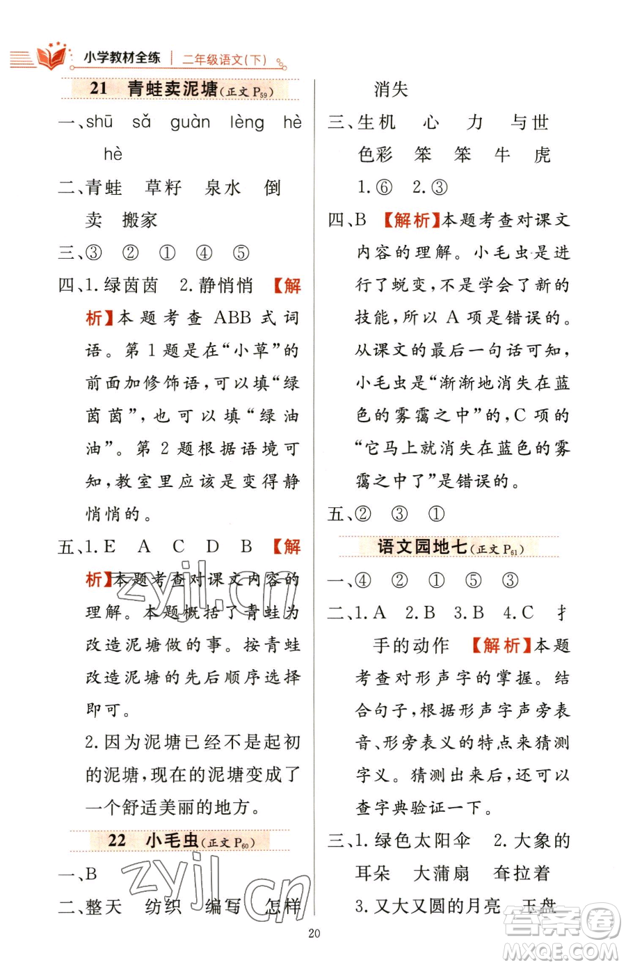 陜西人民教育出版社2023小學(xué)教材全練二年級下冊語文人教版參考答案