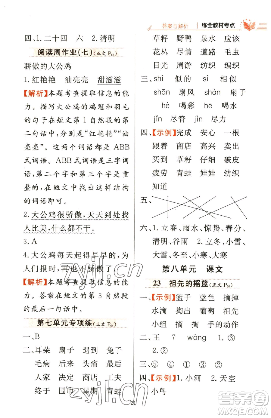 陜西人民教育出版社2023小學(xué)教材全練二年級下冊語文人教版參考答案