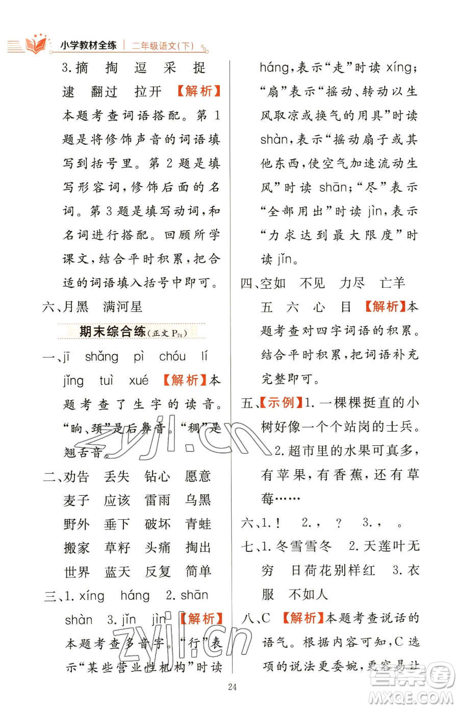 陜西人民教育出版社2023小學(xué)教材全練二年級下冊語文人教版參考答案