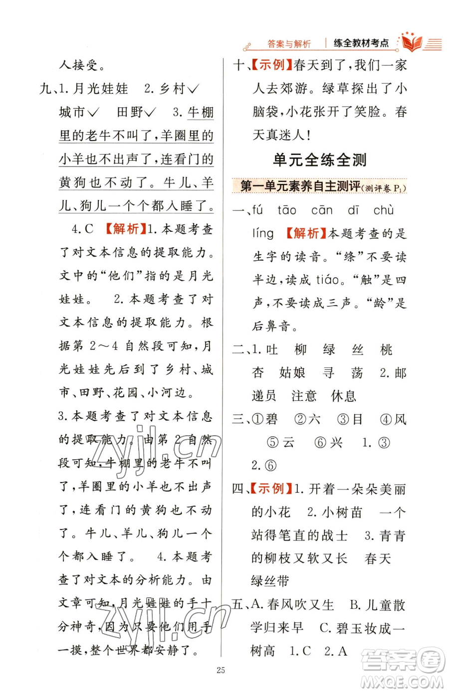 陜西人民教育出版社2023小學(xué)教材全練二年級下冊語文人教版參考答案