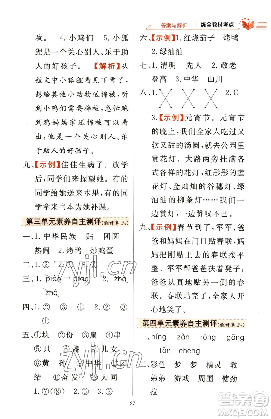 陜西人民教育出版社2023小學(xué)教材全練二年級下冊語文人教版參考答案