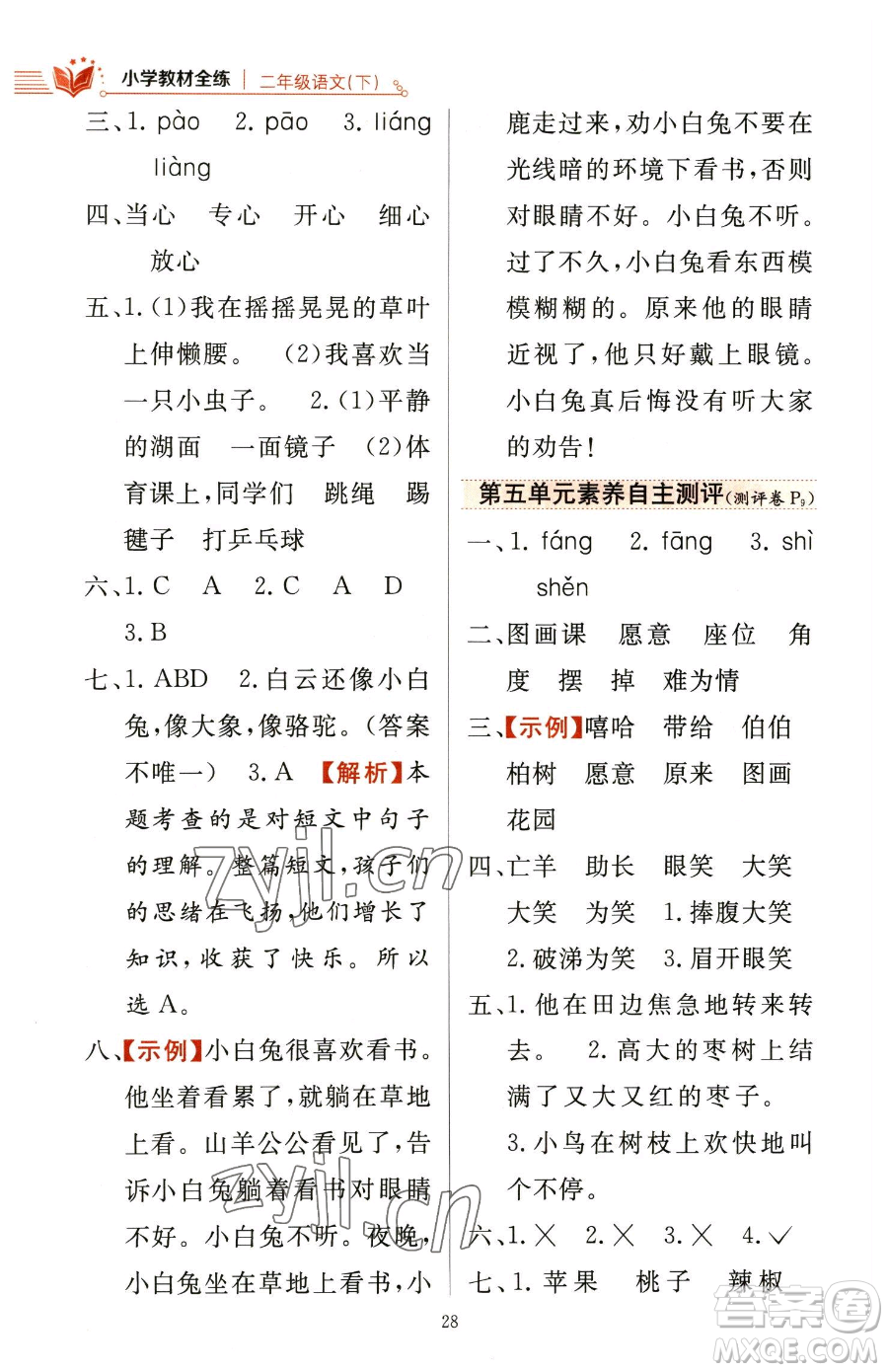 陜西人民教育出版社2023小學(xué)教材全練二年級下冊語文人教版參考答案