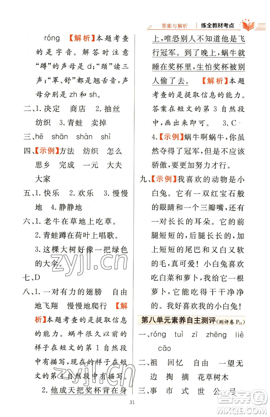 陜西人民教育出版社2023小學(xué)教材全練二年級下冊語文人教版參考答案