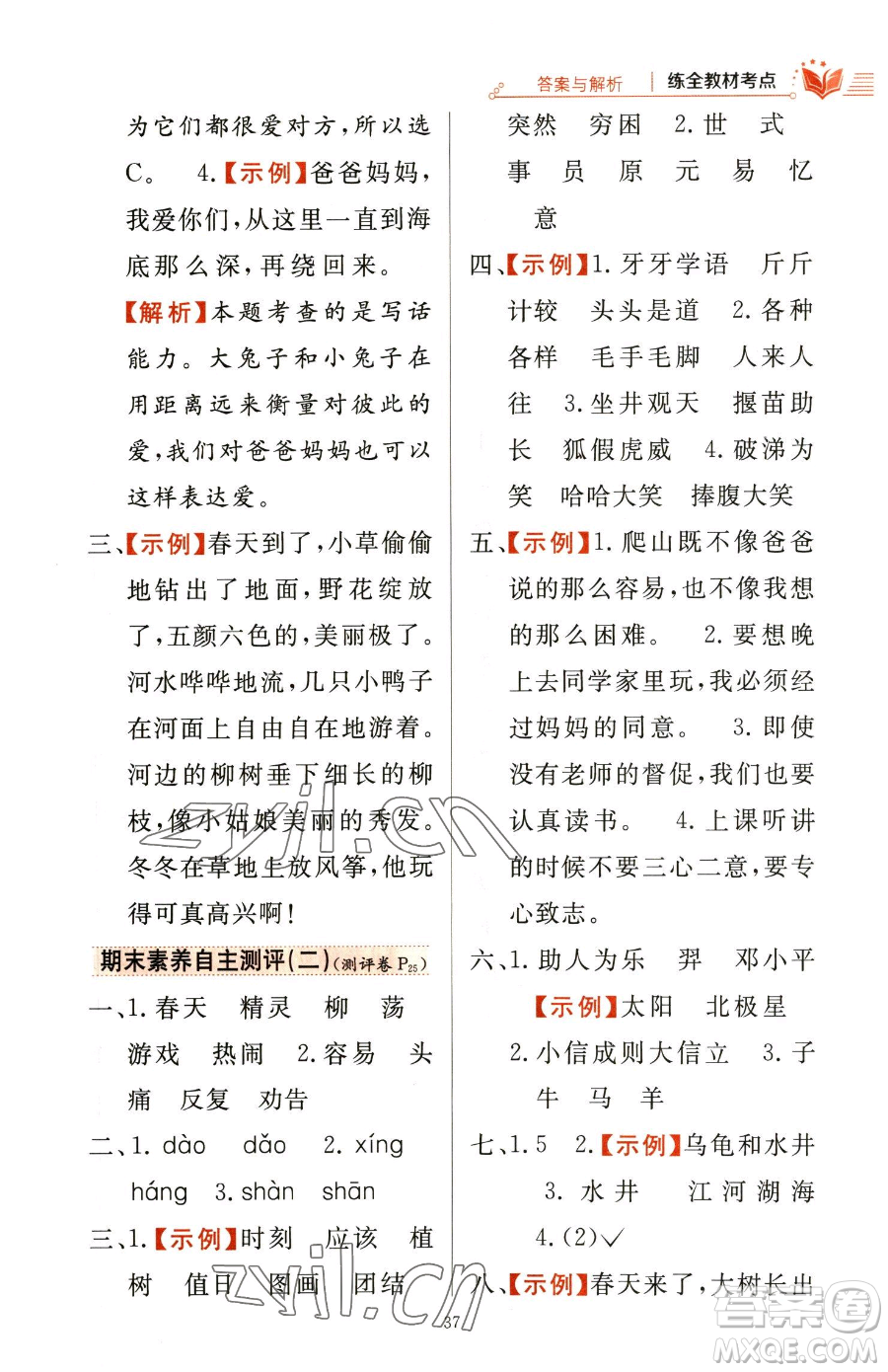 陜西人民教育出版社2023小學(xué)教材全練二年級下冊語文人教版參考答案