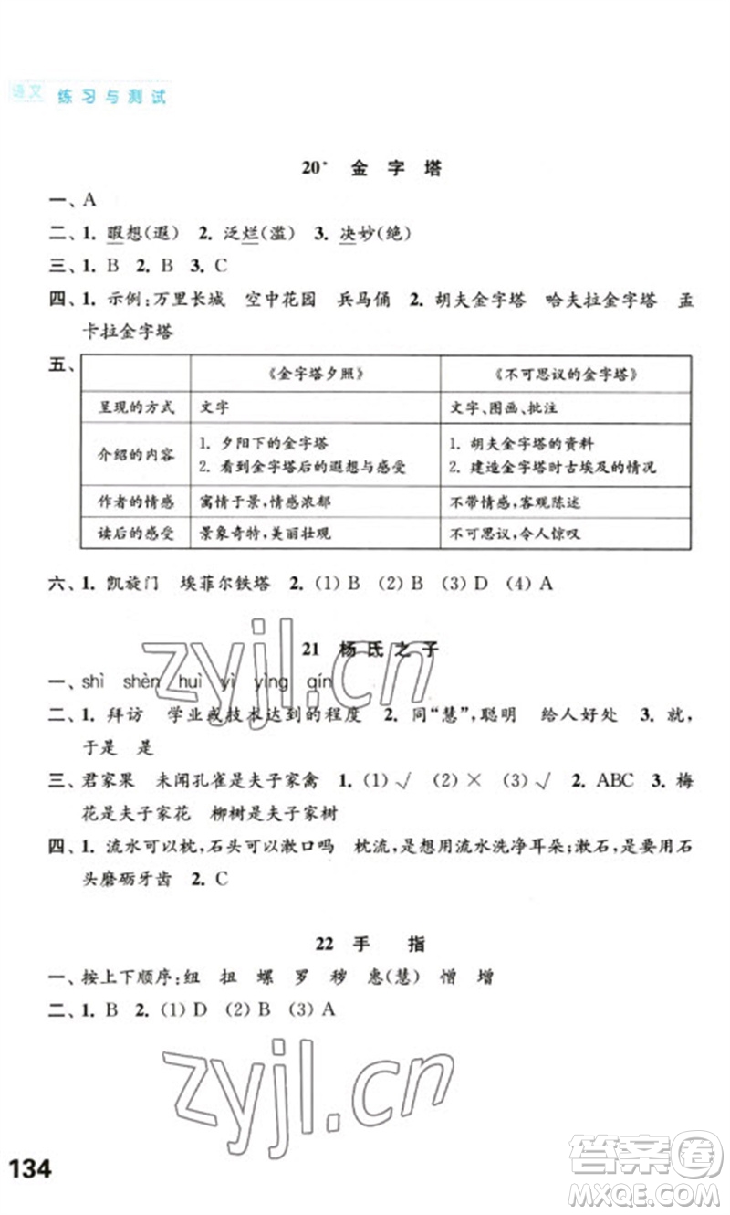 江蘇鳳凰教育出版社2023練習(xí)與測(cè)試小學(xué)語(yǔ)文五年級(jí)下冊(cè)人教版陜西專版參考答案