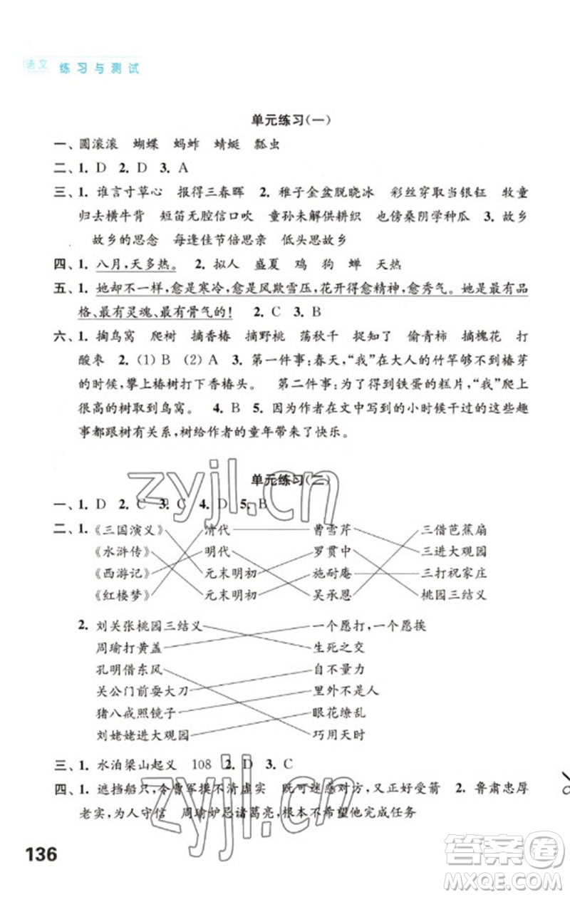 江蘇鳳凰教育出版社2023練習(xí)與測(cè)試小學(xué)語(yǔ)文五年級(jí)下冊(cè)人教版陜西專版參考答案