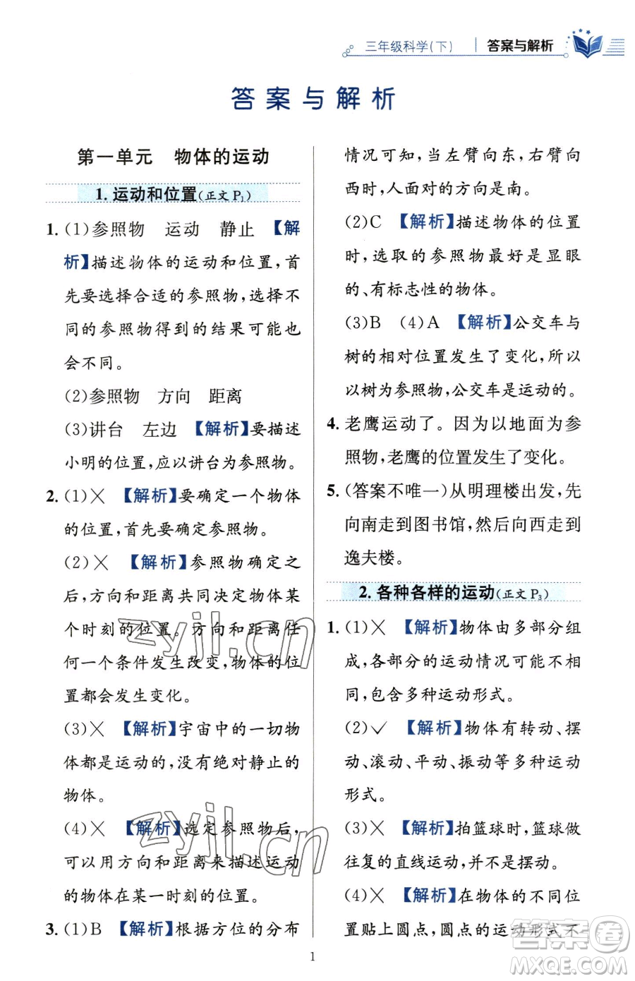 陜西人民教育出版社2023小學(xué)教材全練三年級下冊科學(xué)教科版參考答案