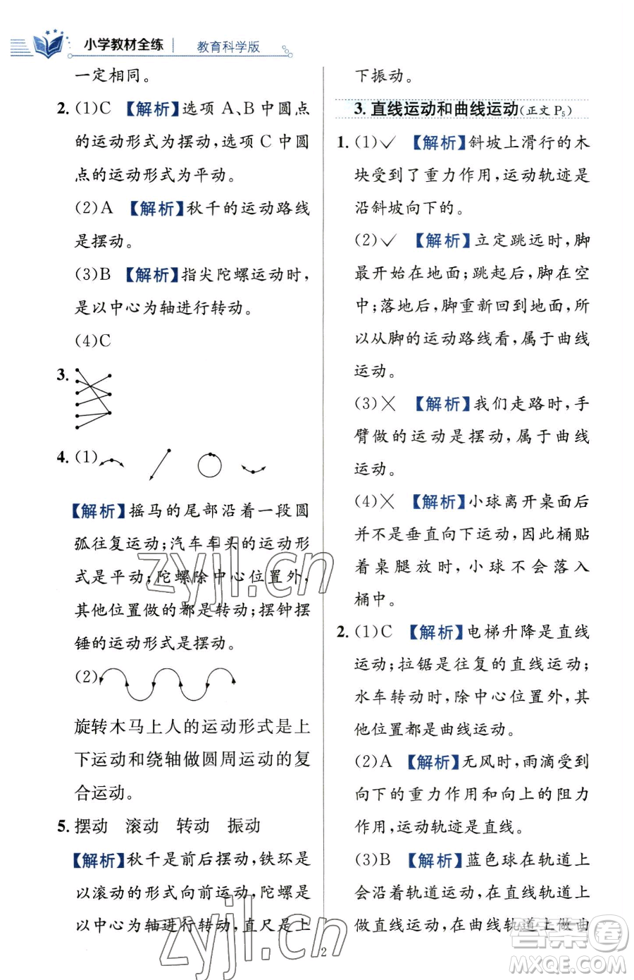 陜西人民教育出版社2023小學(xué)教材全練三年級下冊科學(xué)教科版參考答案