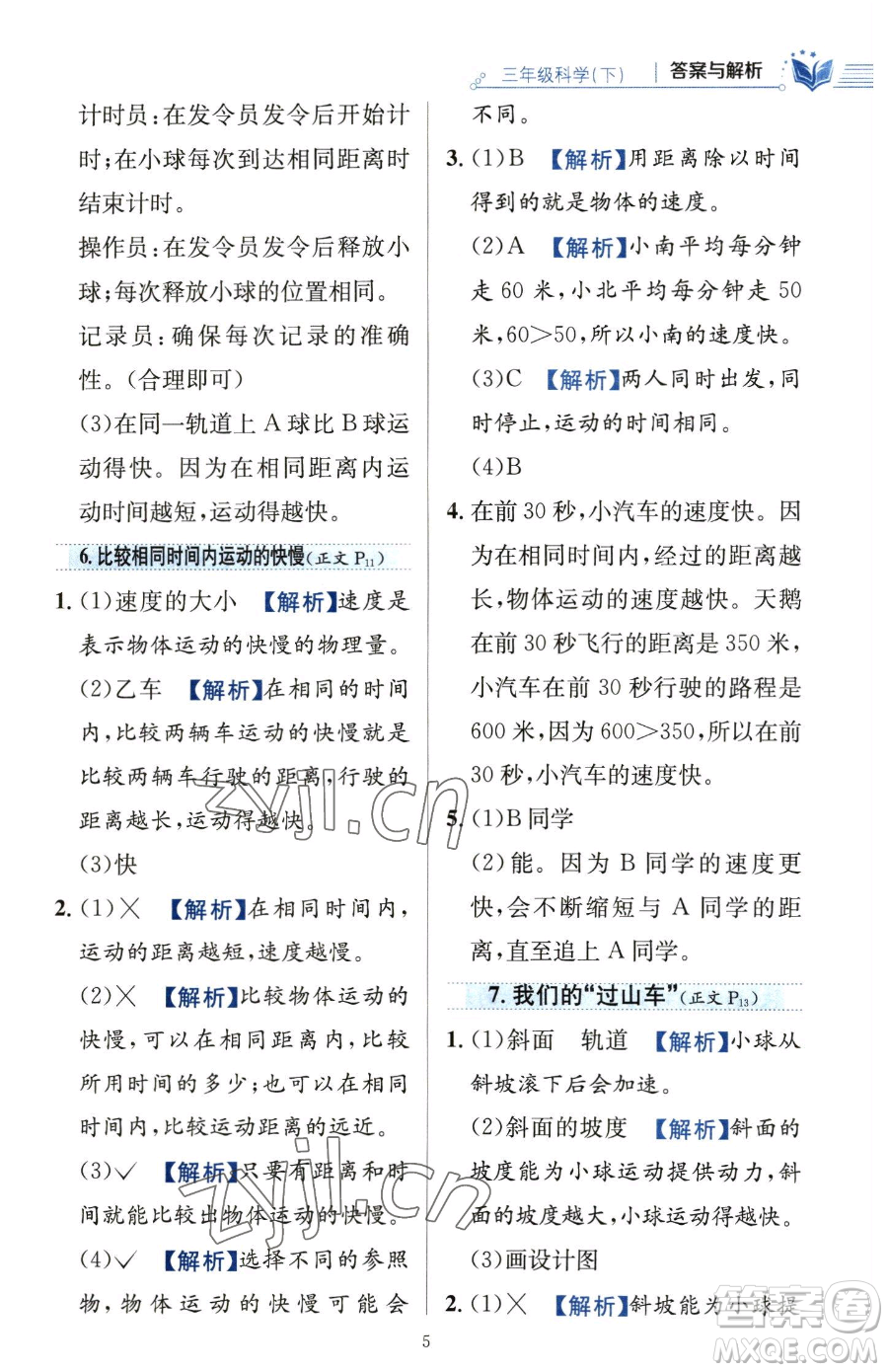 陜西人民教育出版社2023小學(xué)教材全練三年級下冊科學(xué)教科版參考答案